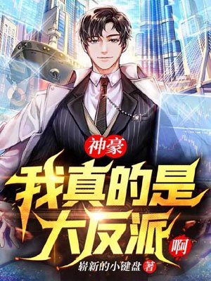 Shenhao: I'm really a big villain