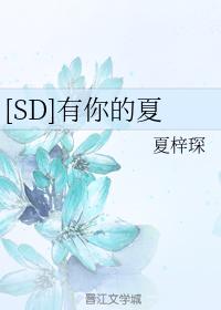 [SD] Summer with you