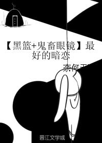 【Black Basket+Ghost Glasses】The best secret love