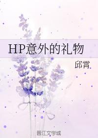 HP unexpected gift
