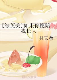 [Zongyingmi] If you are willing to grow up with me