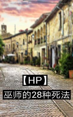 28 ways to die for HP wizards