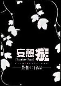 [Psycho-Pass] Paranoia