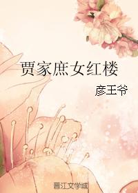 The Red House of the Concubine of the Jia Family