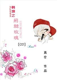 Korean Entertainment: Rose of Thorns[GD]