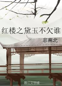 Daiyu of the Red Chamber owes no one