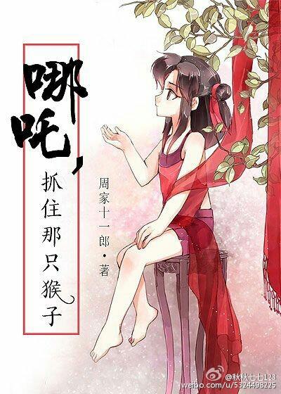 Nezha, catch that monkey