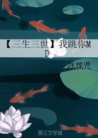 【Three Lives Three Worlds】I dance your MD