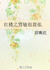 Jia Min of the Red Chamber is very arrogant