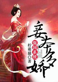 Concubine Ben Duojiao [Powerful Nation System]