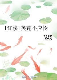 [Red Mansion] Yinglian should not be pitiful