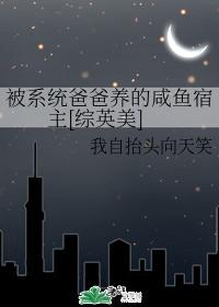 The host of salted fish raised by the father of the system [Comprehensive Yingmei]