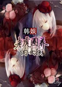 [Korean entertainment] The girl raised by a tiger