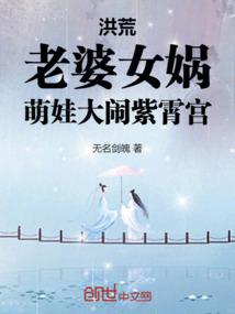 Primordial Era: Wife Nuwa, Adorable Baby Causes Havoc in Zixiao Palace