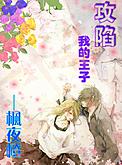 capture my prince