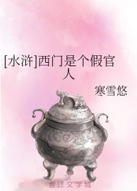 [Water Margin] Ximen is a fake official