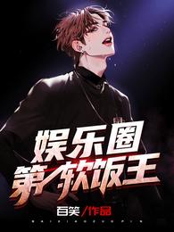 The number one soft rice king in the entertainment industry