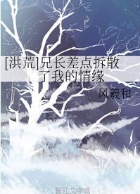 [Honghuang] Brother almost broke up my relationship