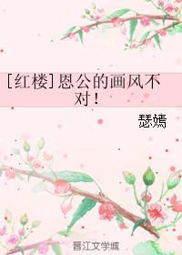 [Red Mansion] En Gong's painting style is wrong!