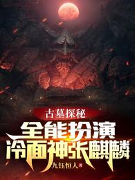 Tomb Exploration: All-round Playing the Cold-Faced God Zhang Qilin