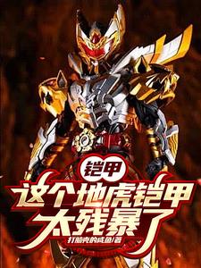 Armor: This Earth Tiger Armor is too brutal