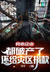Conscientious enterprises: all went bankrupt and donated money to the disaster area