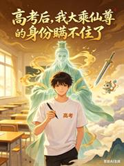After the college entrance examination, my identity as a Mahayana Immortal Venerable could no longer