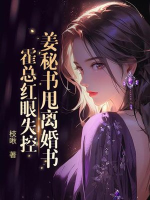Secretary Jiang throws out the divorce papers, and President Huo loses control with red eyes.