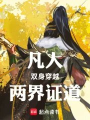 Mortal: Dual-Body Transmigration, Proving the Dao in Two Realms