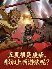 A useless person with five spiritual roots? What if you add the Journey to the West method to him?