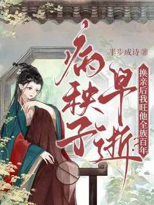 The sickly son died young? After the marriage exchange, I will bring prosperity to his entire clan f