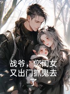 Master Zhan, your daughter has gone out to catch ghosts again.