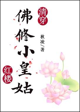 [Qing Chuan+Red Mansion] Buddha Cultivator Little Queen