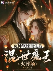 After the rebirth of the wronged soft girl, the devil's crematorium