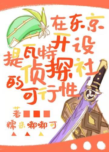 The Feasibility of Opening a Tivat Detective Agency in Tokyo [Sogenshin]