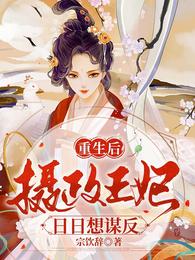 After rebirth, the regent princess wanted to rebel every day