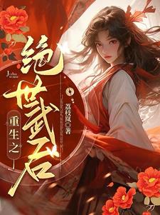 The female general was reborn in the enemy's house? They all die!