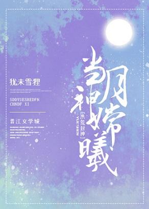 The Moon God Changxi [Honghuang]