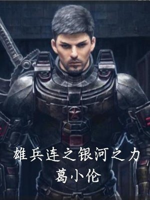 Heroes of the Galaxy - Ge Xiaolun
