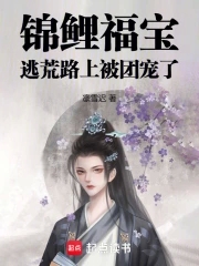 Koi Fubao: Being loved by everyone on the road to escape from famine