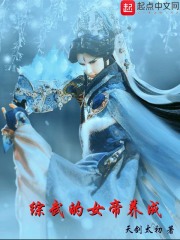 Cultivation of the Empress of Comprehensive Martial Arts