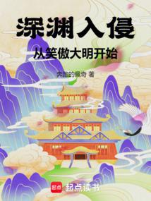 The invasion of the abyss begins with the Laughing at the Ming Dynasty