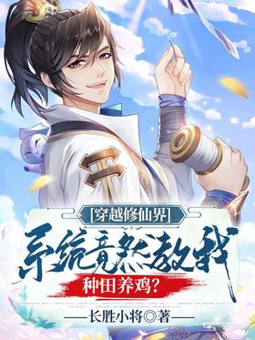 Traveling through the world of cultivating immortals: The system actually taught me to farm and rais