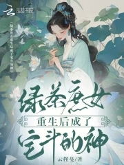 The Green Tea Lady was reborn as the God of House Fighting