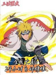 National Naruto: 24-hour automatic training