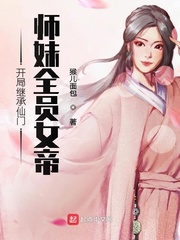 Inheriting the fairy gate at the beginning, all the juniors and sisters are the female emperor