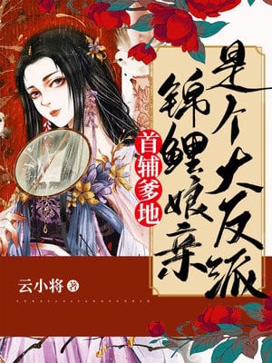 Chief Assistant Daddy: Mother Koi is a big villain