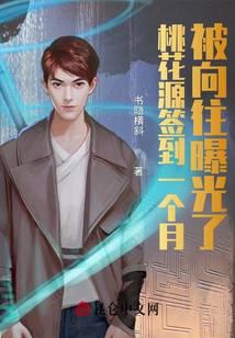After signing in for a month, Taohuayuan was exposed by Xiangwang