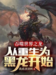 The Dragon Who Devoured the World: Beginning with Rebirth as a Black Dragon.