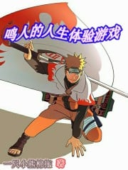 Naruto's life experience game